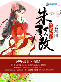 朱颜改：牵手闲王去种田