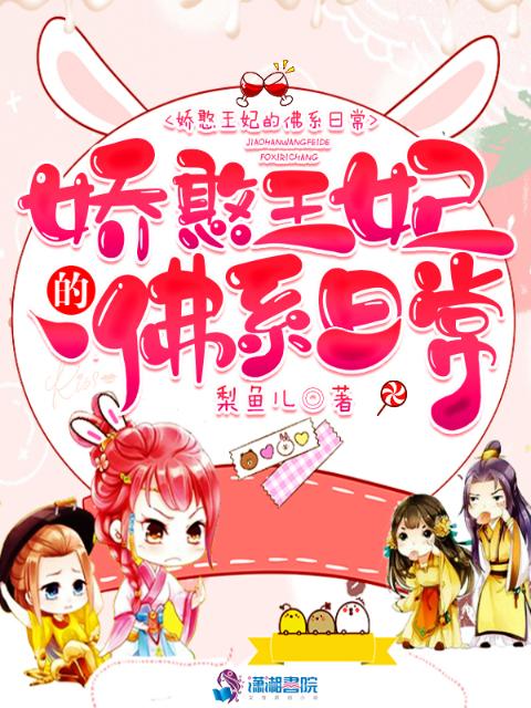 娇憨王妃的佛系日常