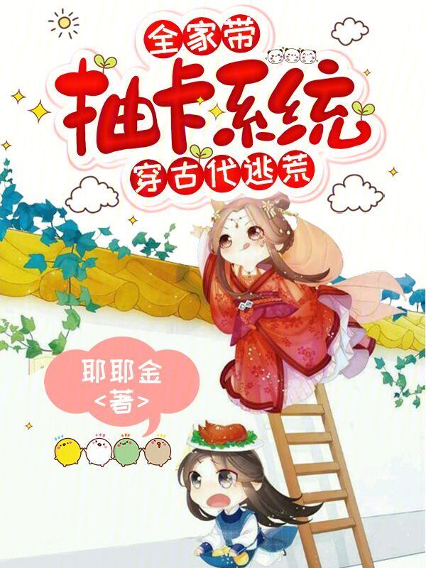 全家带抽卡系统穿古代逃荒