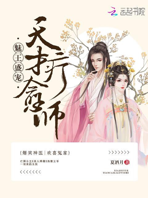魅王盛宠：天才疗愈师