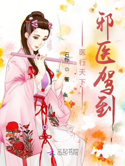 医行天下：邪医驾到