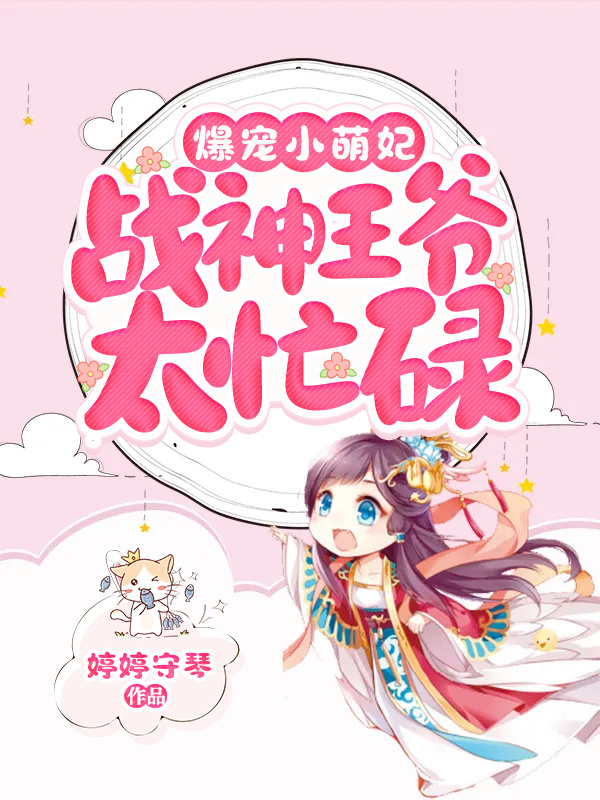 爆宠小萌妃：战神王爷太忙碌
