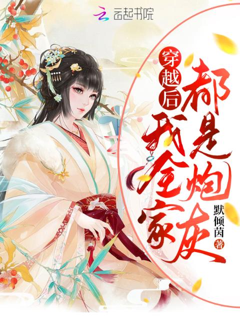 穿越后我全家都是炮灰