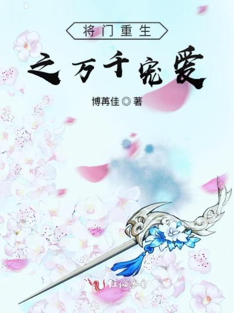 将门重生之万千宠爱