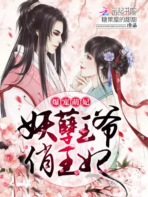 爆宠萌妃：妖孽王爷俏王妃