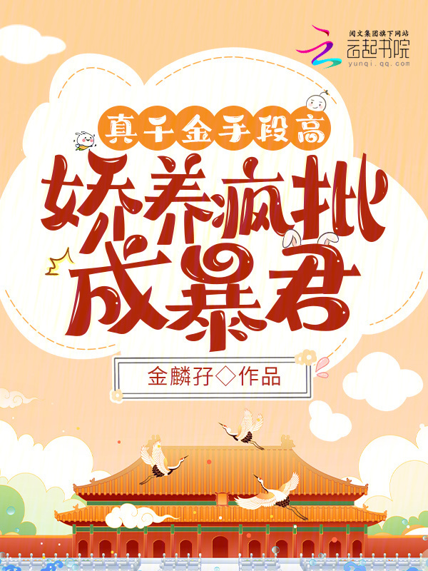 真千金手段高，娇养疯批成暴君