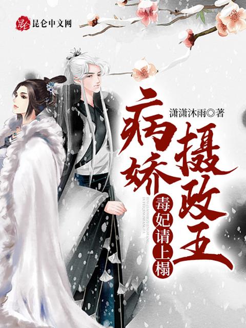 病娇摄政王，毒妃请上榻！