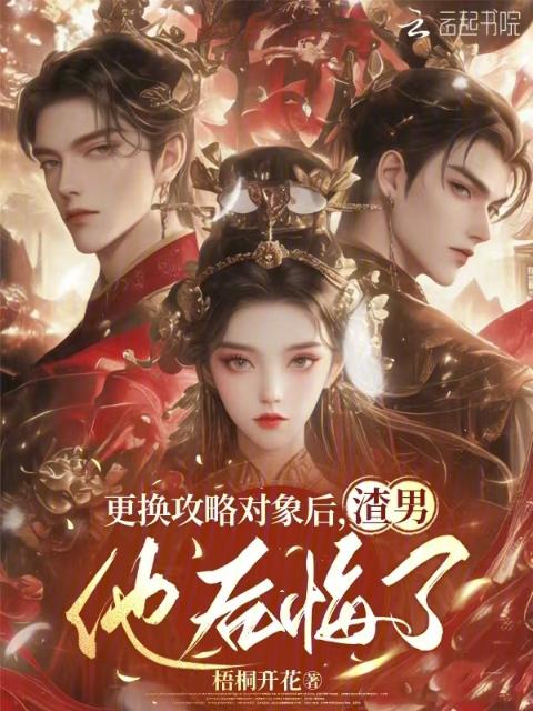 更换攻略对象后，渣男他后悔了