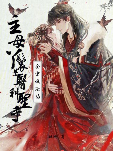 主母丫鬟是医科圣手，全京城沦陷
