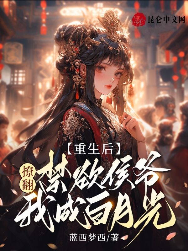 重生后，撩翻禁欲侯爷我成白月光