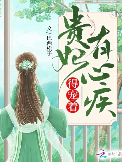 贵妃有心疾，得宠着！
