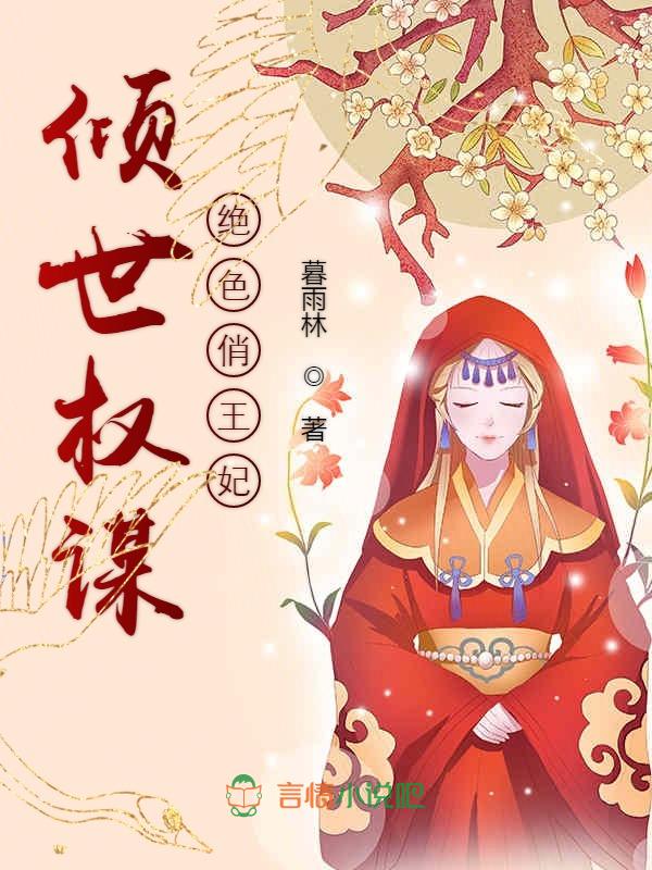 倾世权谋，绝色俏王妃
