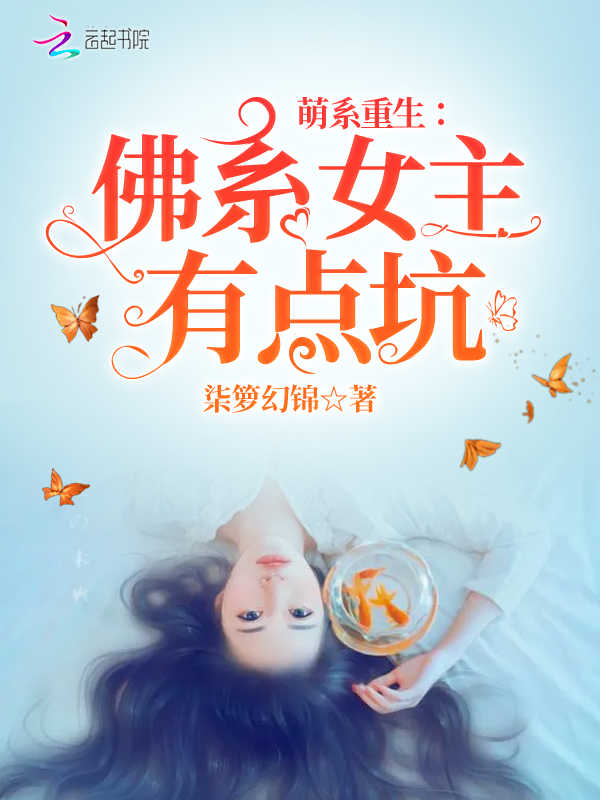 萌系重生：佛系女主有点坑