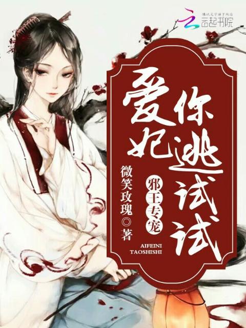 邪王专宠：爱妃，你逃试试