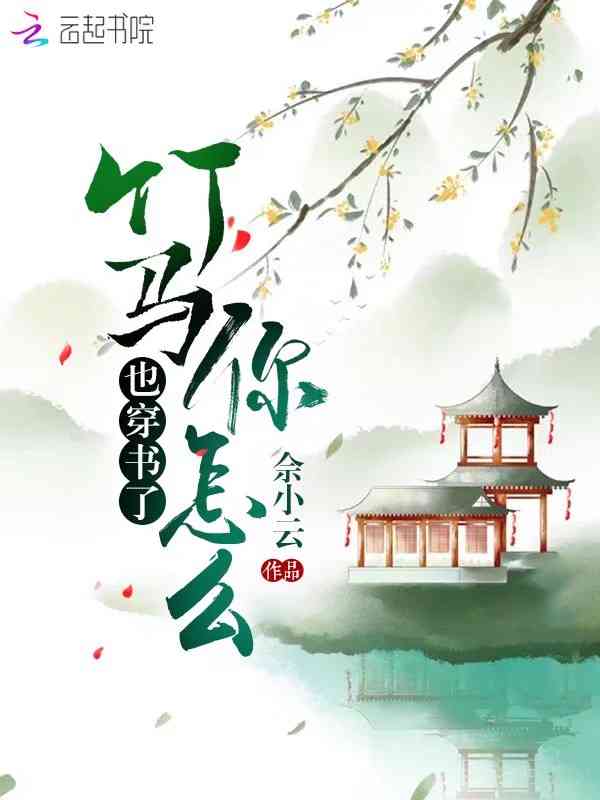 竹马你怎么也穿书了