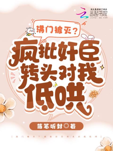 满门被灭？疯批奸臣转头对我低哄