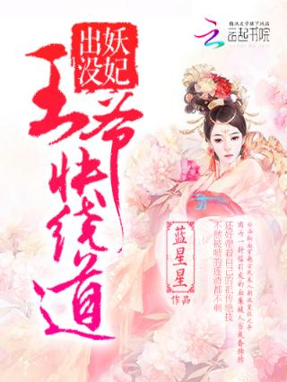 妖妃出没：王爷快绕道