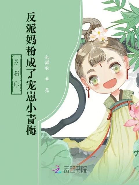 穿书后，反派妈粉成了宠崽小青梅
