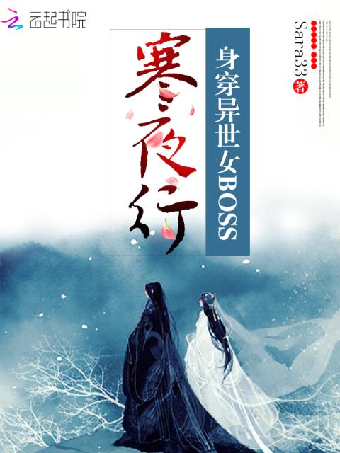 寒夜行：身穿异世女boss