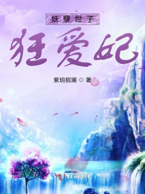 妖孽世子狂爱妃
