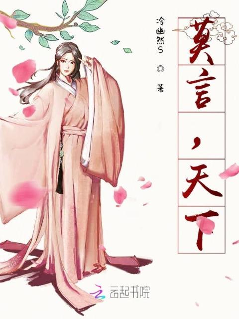莫言，天下