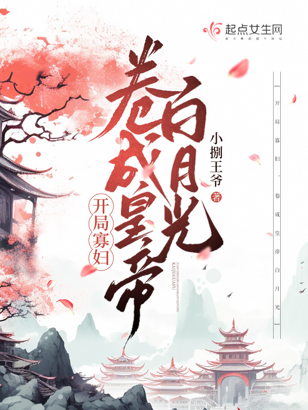 开局寡妇，卷成皇帝白月光