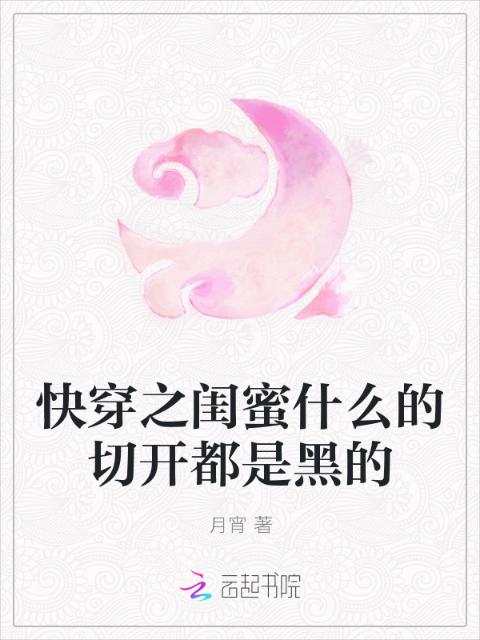 快穿之闺蜜什么的切开都是黑的