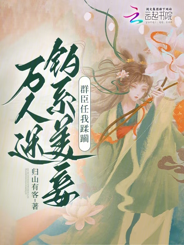 万人迷钓系美妾，群臣任我蹂躏