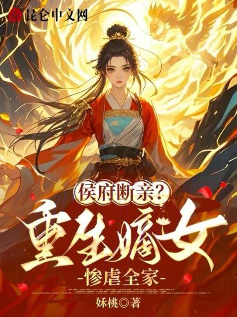 侯府断亲？重生嫡女惨虐全家！