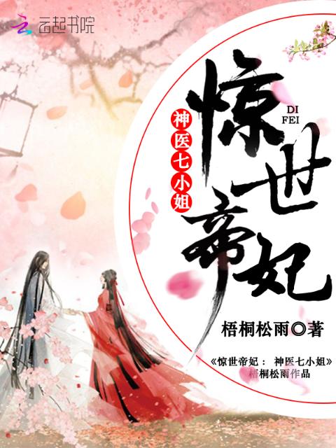 惊世帝妃：神医七小姐