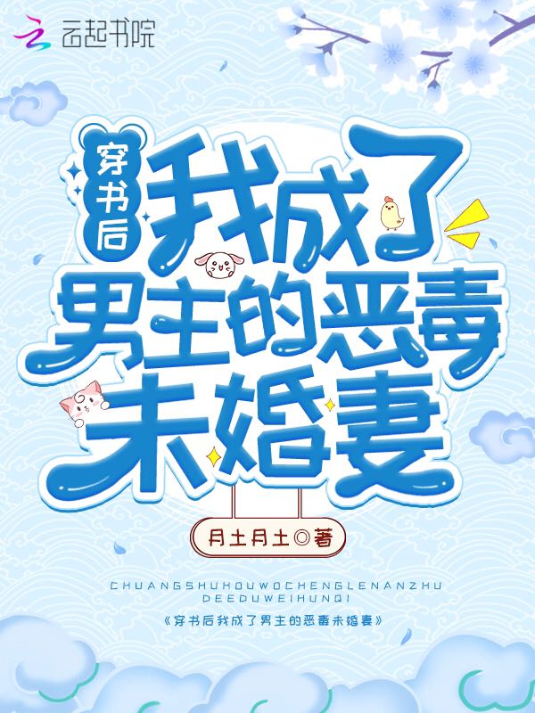 穿书后我成了男主的恶毒未婚妻