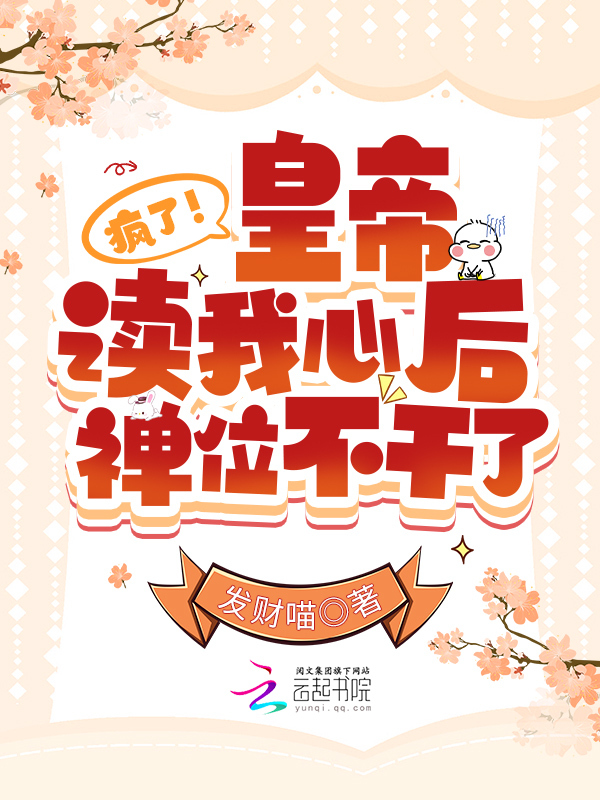 疯了！皇帝读我心后禅位不干了