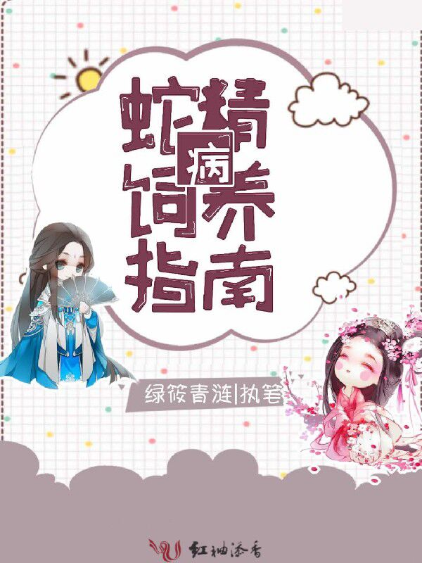 蛇精病饲养指南