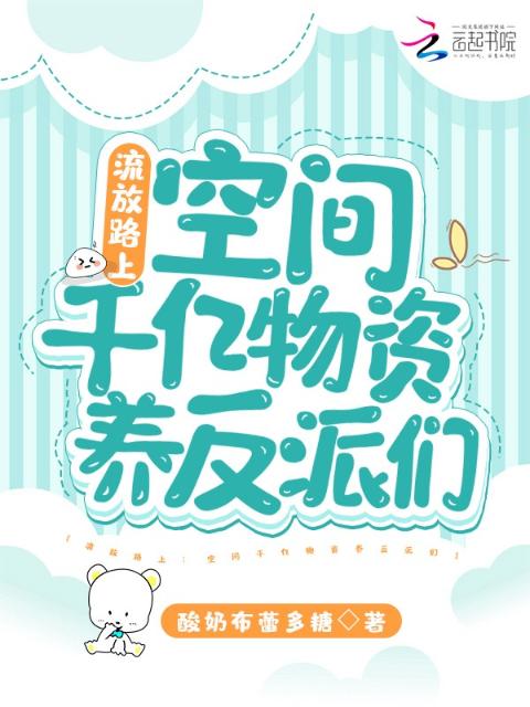 流放路上：空间千亿物资养反派们