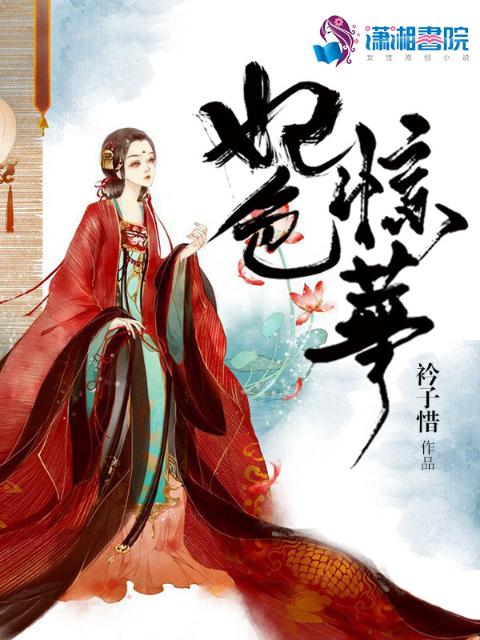 妃色惊华