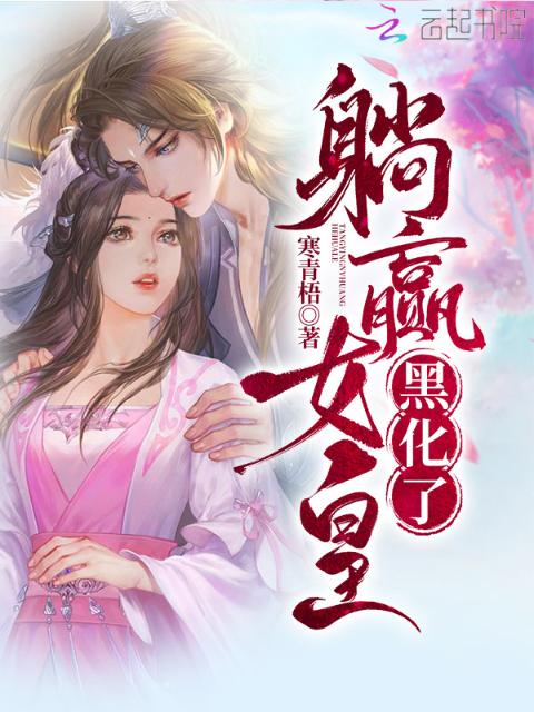 躺赢女皇黑化了