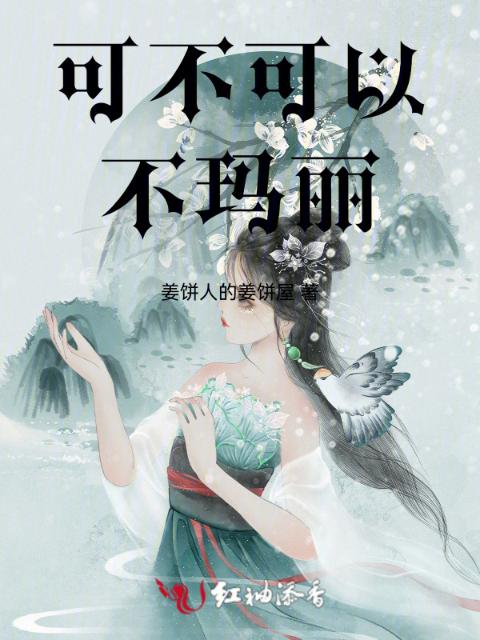 可不可以不玛丽