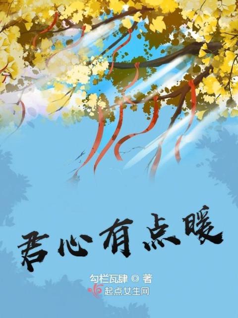君心有点暖