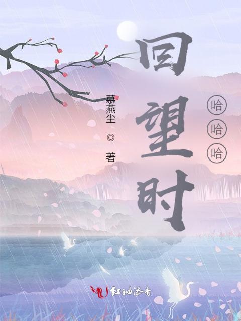 回望时，哈哈哈