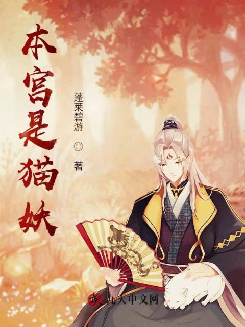 本宫是猫妖