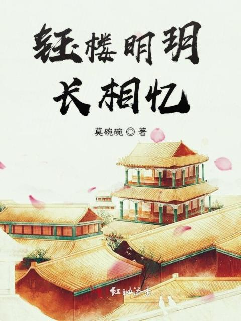 钰楼明玥长相忆