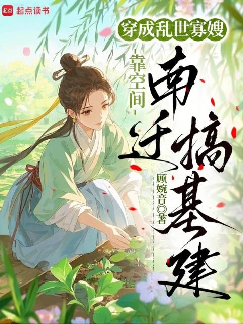 穿成乱世寡嫂，靠空间南迁搞基建