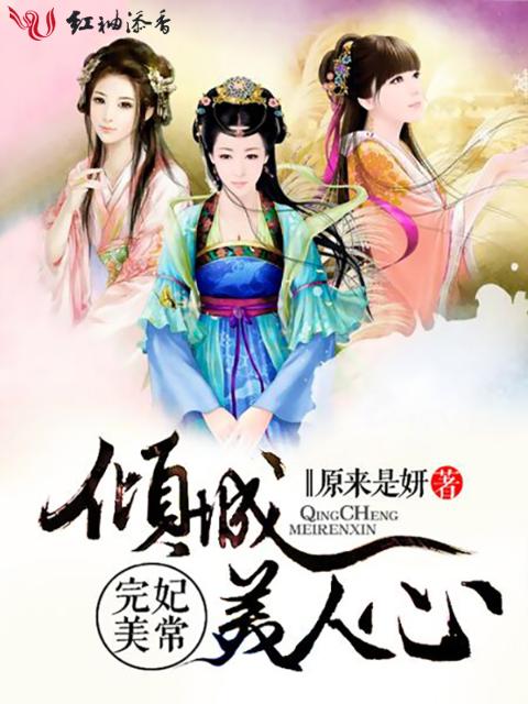 妃常完美，倾城美人心