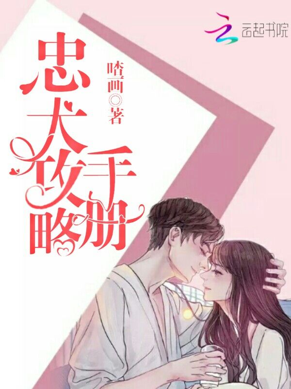 忠犬攻略手册