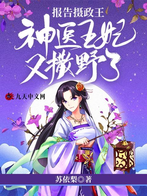 报告摄政王：神医王妃又撒野了