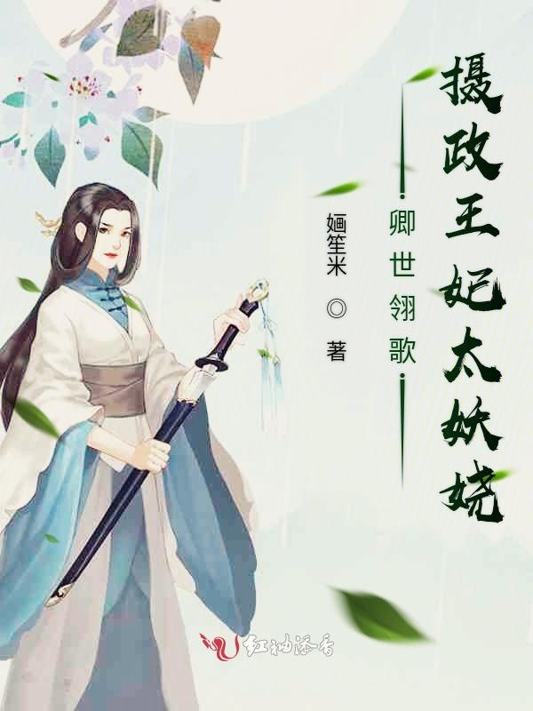 卿世翎歌摄政王妃太妖娆