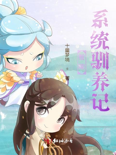 智能系统驯养记