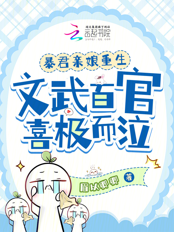 暴君亲娘重生，文武百官喜极而泣