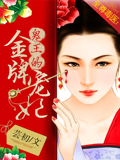 至尊毒医：鬼王的金牌宠妃