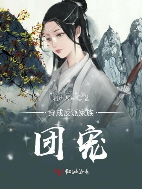 穿成反派家族团宠